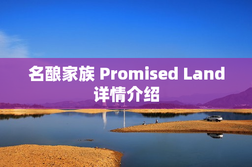 名酿家族 Promised Land详情介绍
