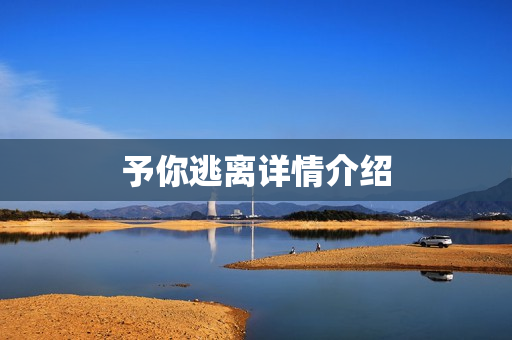 予你逃离详情介绍 予你逃离详情介绍