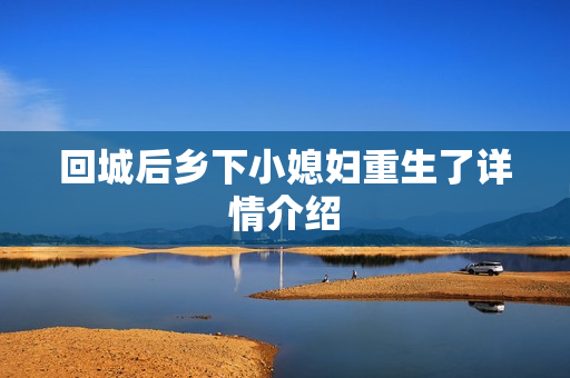 回城后乡下小媳妇重生了详情介绍