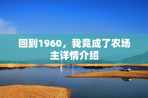 回到1960，我竟成了农场主详情介绍