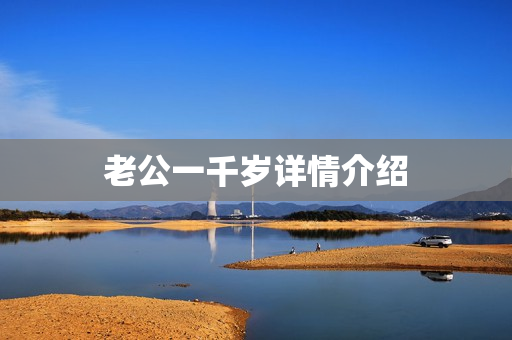 老公一千岁详情介绍 老公一千岁详情介绍