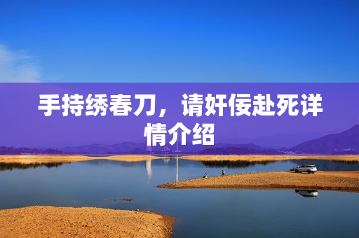 手持绣春刀，请奸佞赴死详情介绍