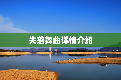失落舞曲详情介绍