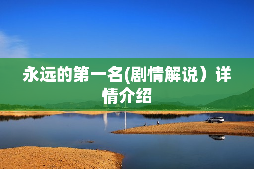 永远的第一名(剧情解说）详情介绍