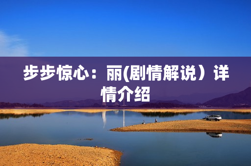 步步惊心：丽(剧情解说）详情介绍