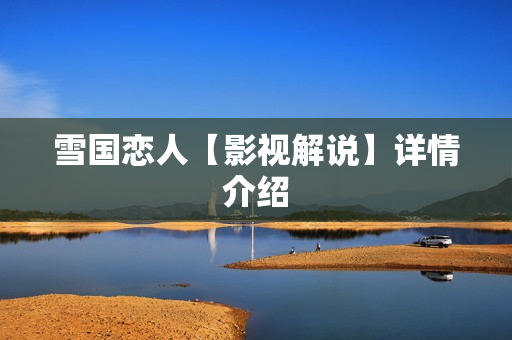 雪国恋人【影视解说】详情介绍