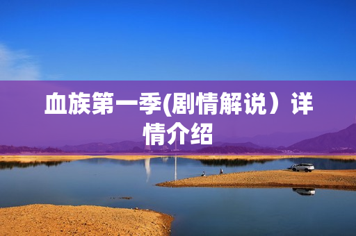血族第一季(剧情解说）详情介绍