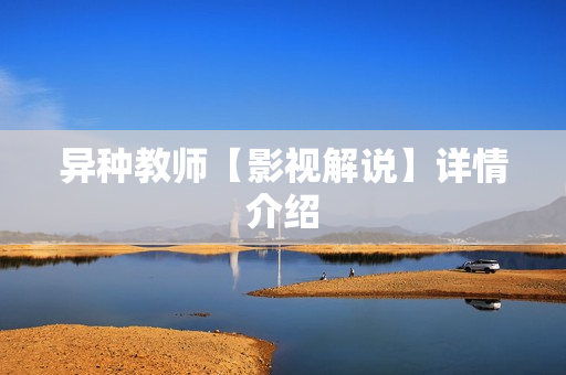 异种教师【影视解说】详情介绍