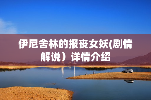 伊尼舍林的报丧女妖(剧情解说）详情介绍