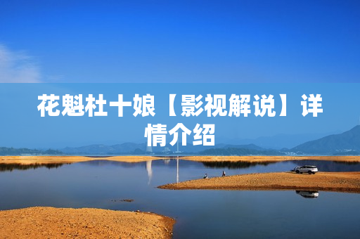 花魁杜十娘【影视解说】详情介绍