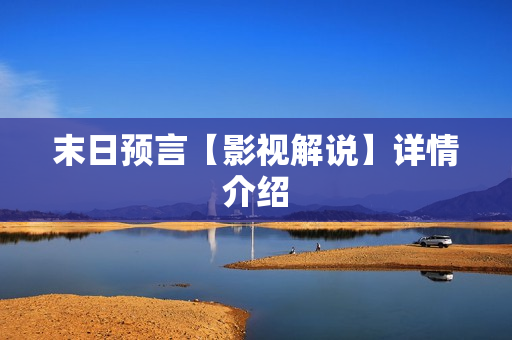 末日预言【影视解说】详情介绍