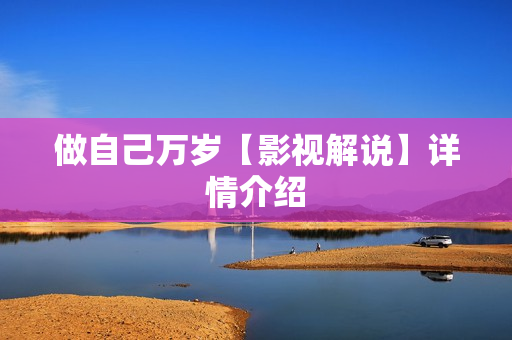 做自己万岁【影视解说】详情介绍