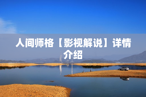 人间师格【影视解说】详情介绍