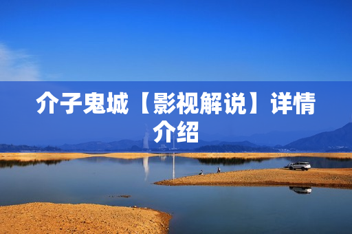 介子鬼城【影视解说】详情介绍