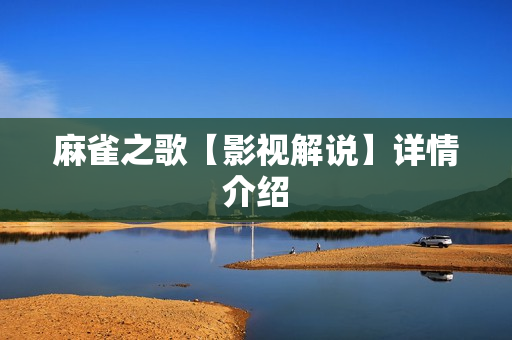 麻雀之歌【影视解说】详情介绍