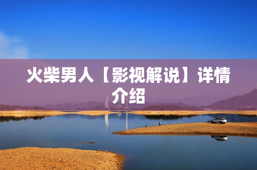 火柴男人【影视解说】详情介绍