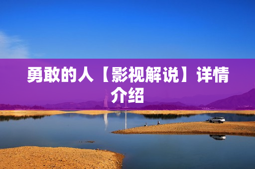 勇敢的人【影视解说】详情介绍