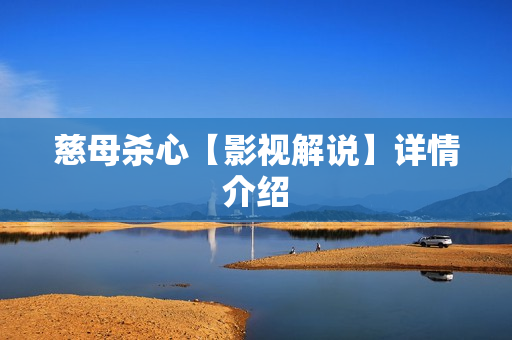 慈母杀心【影视解说】详情介绍