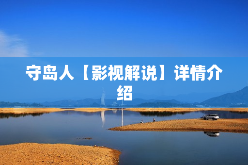 守岛人【影视解说】详情介绍