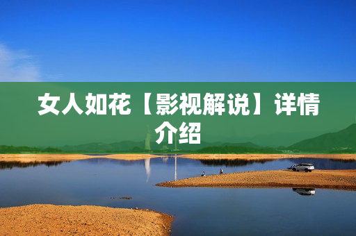 女人如花【影视解说】详情介绍