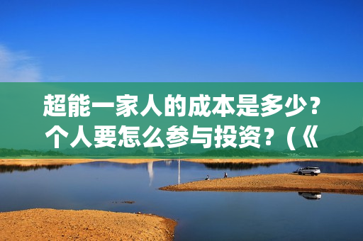 超能一家人的成本是多少？个人要怎么参与投资？(《超能一家人》)