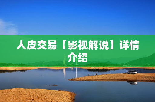 人皮交易【影视解说】详情介绍