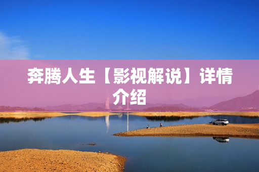 奔腾人生【影视解说】详情介绍