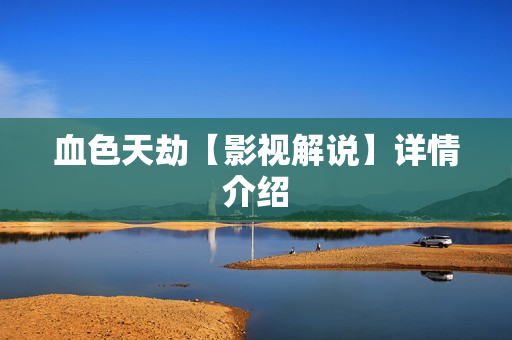 血色天劫【影视解说】详情介绍