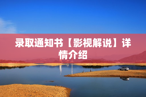 录取通知书【影视解说】详情介绍