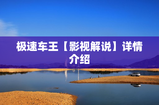 极速车王【影视解说】详情介绍