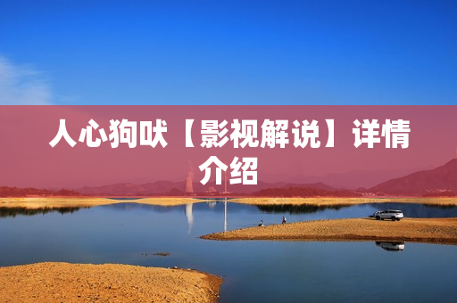 人心狗吠【影视解说】详情介绍 人心狗吠【影视解说】详情介绍