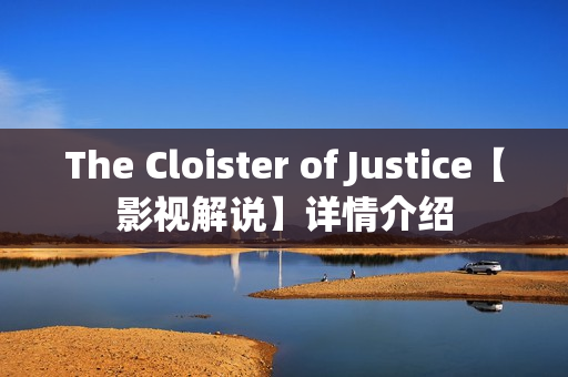 The Cloister of Justice【影视解说】详情介绍 The Cloister of Justice【影视解说】详情介绍