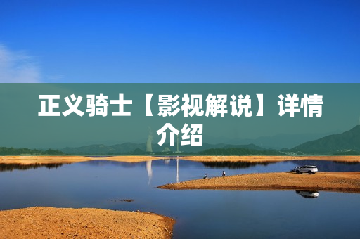 正义骑士【影视解说】详情介绍 正义骑士【影视解说】详情介绍