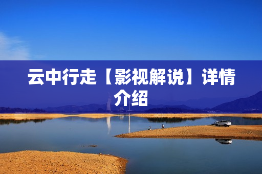 云中行走【影视解说】详情介绍