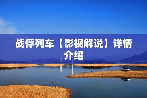 战俘列车【影视解说】详情介绍