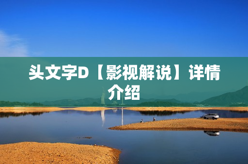 头文字D【影视解说】详情介绍