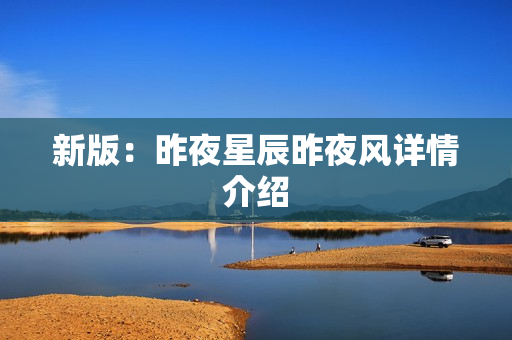 新版：昨夜星辰昨夜风详情介绍