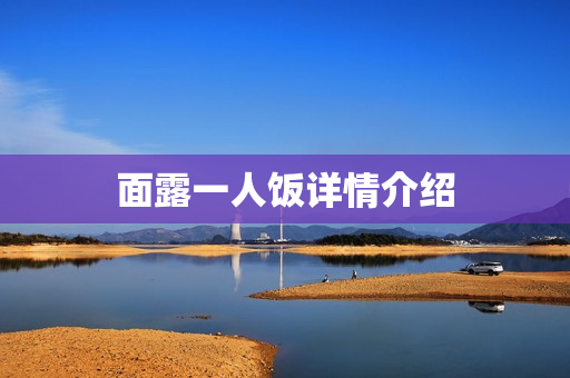 面露一人饭详情介绍