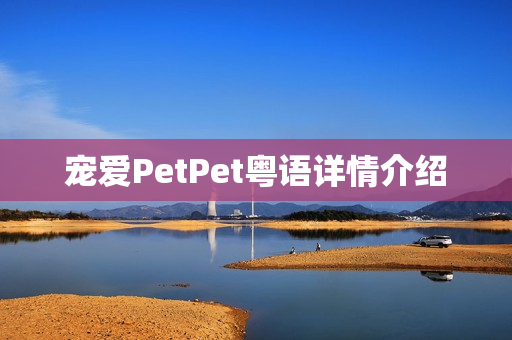 宠爱PetPet粤语详情介绍