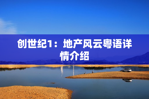 创世纪1：地产风云粤语详情介绍