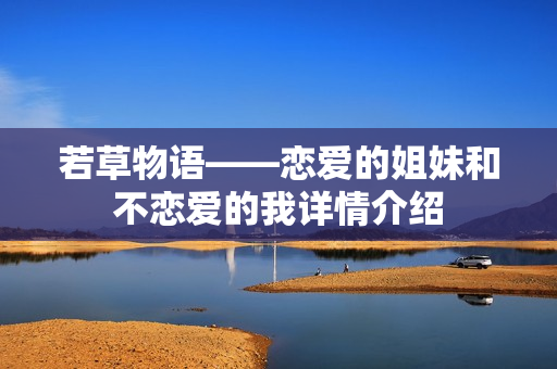 若草物语——恋爱的姐妹和不恋爱的我详情介绍