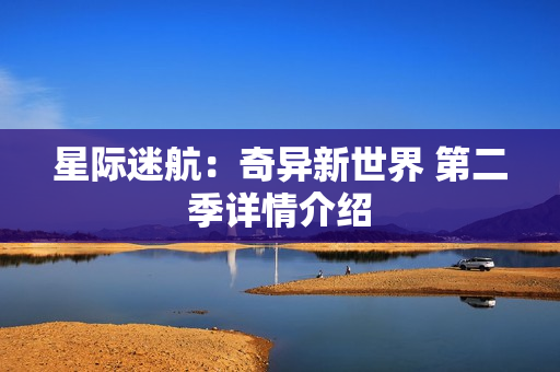 星际迷航：奇异新世界 第二季详情介绍