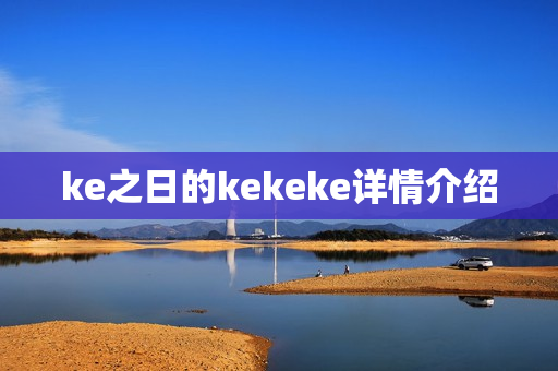 ke之日的kekeke详情介绍