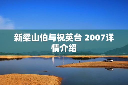 新梁山伯与祝英台 2007详情介绍