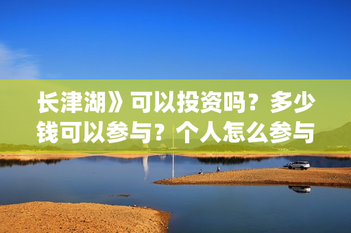 长津湖》可以投资吗？多少钱可以参与？个人怎么参与(长津湖太敢拍了)