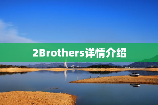2Brothers详情介绍 2Brothers详情介绍