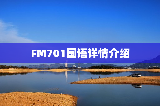 FM701国语详情介绍 FM701国语详情介绍