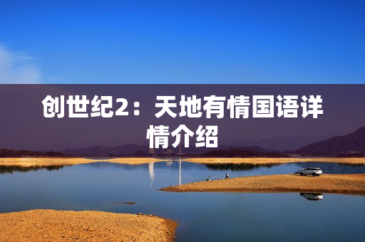 创世纪2：天地有情国语详情介绍