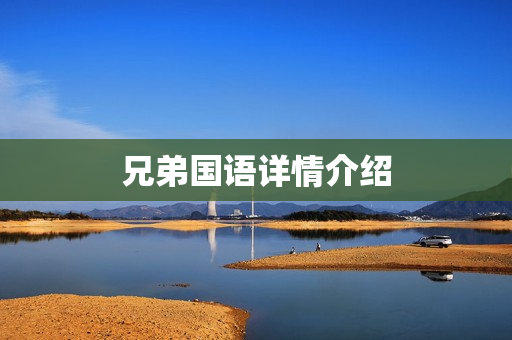 兄弟国语详情介绍