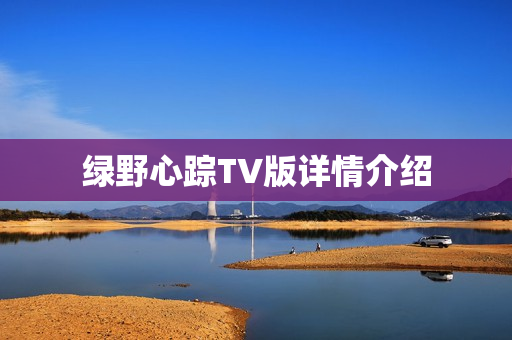 绿野心踪TV版详情介绍
